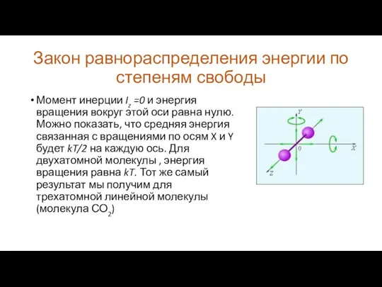 Закон равнораспределения энергии по степеням свободы Момент инерции Iz =0 и энергия