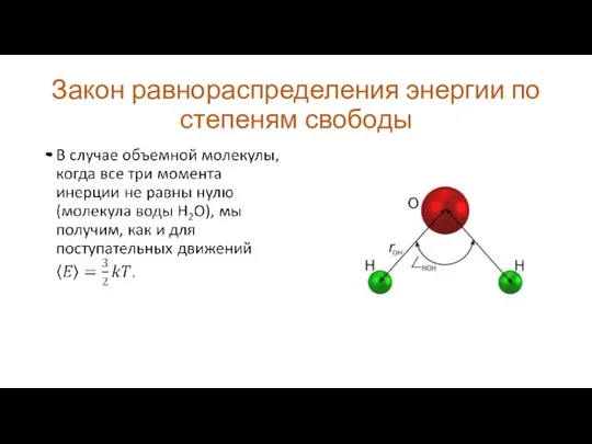 Закон равнораспределения энергии по степеням свободы