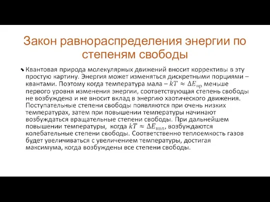 Закон равнораспределения энергии по степеням свободы