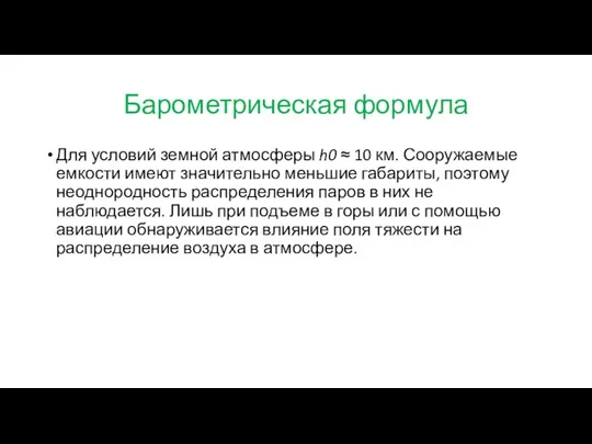 Барометрическая формула Для условий земной атмосферы h0 ≈ 10 км. Сооружаемые емкости