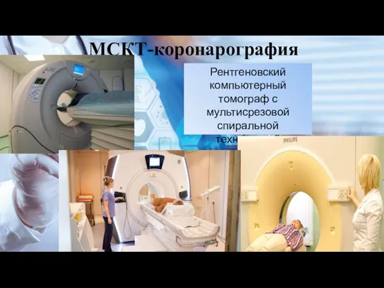 МСКТ-коронарография Рентгеновский компьютерный томограф с мультисрезовой спиральной технологией сканирования.