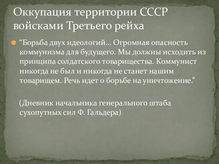 “Борьба двух идеологий… Огромная опасность коммунизма для будущего. Мы должны исходить из