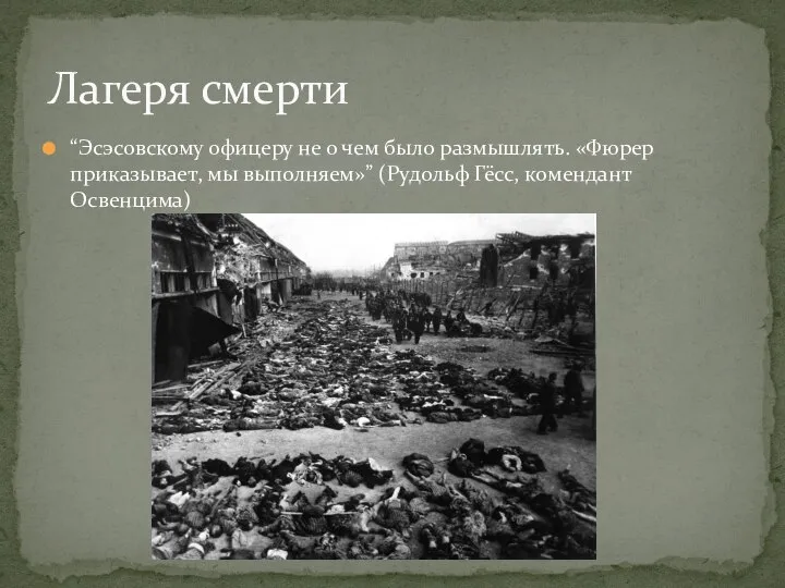 “Эсэсовскому офицеру не о чем было размышлять. «Фюрер приказывает, мы выполняем»” (Рудольф