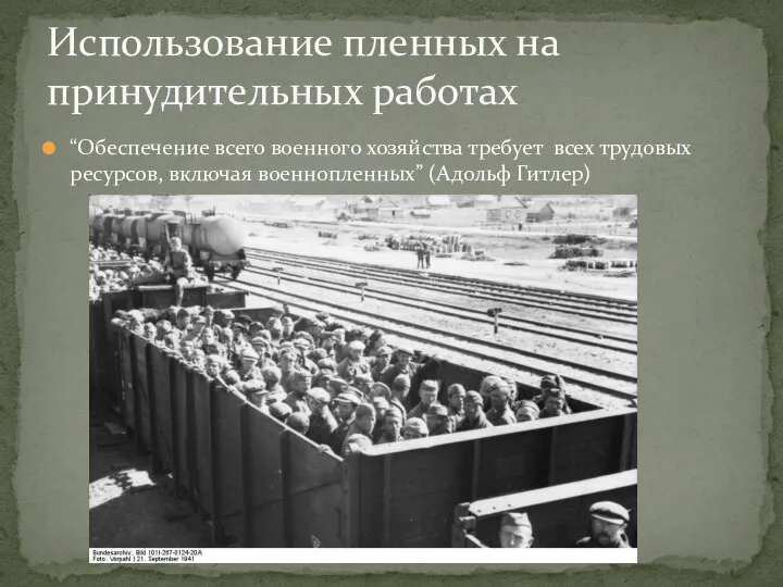 “Обеспечение всего военного хозяйства требует всех трудовых ресурсов, включая военнопленных” (Адольф Гитлер)