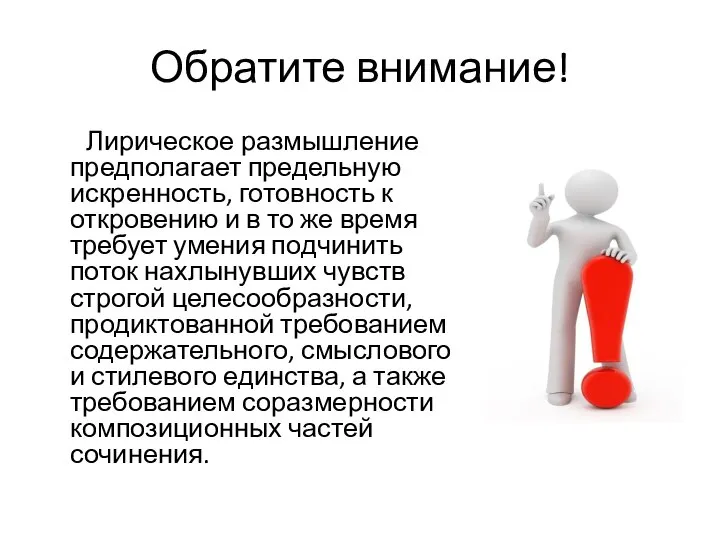 Обратите внимание! Лирическое размышление предполагает предельную искренность, готовность к откровению и в