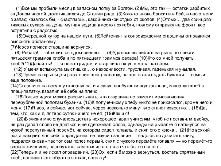 (1)Все мы пробыли месяц в запасном полку за Волгой. (2)Мы, это так