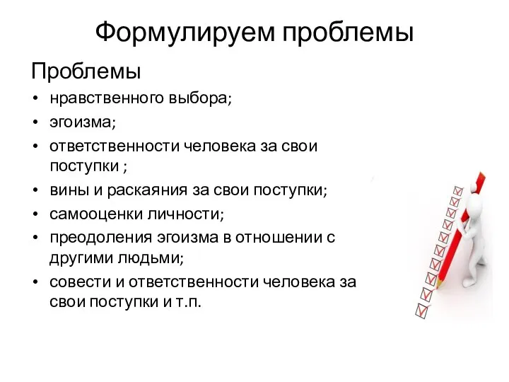 Формулируем проблемы Проблемы нравственного выбора; эгоизма; ответственности человека за свои поступки ;