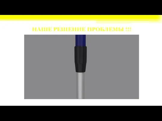 НАШЕ РЕШЕНИЕ ПРОБЛЕМЫ !!!