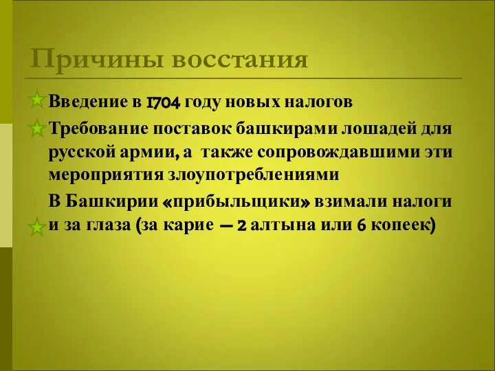 Причины восстания Введение в 1704 году новых налогов Требование поставок башкирами лошадей