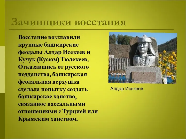 Зачинщики восстания Восстание возглавили крупные башкирские феодалы Алдар Исекеев и Кучук (Кусюм)