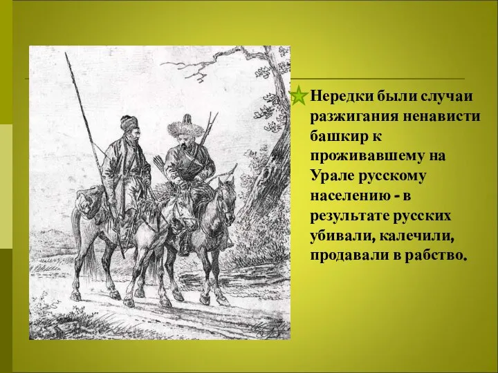 Нередки были случаи разжигания ненависти башкир к проживавшему на Урале русскому населению