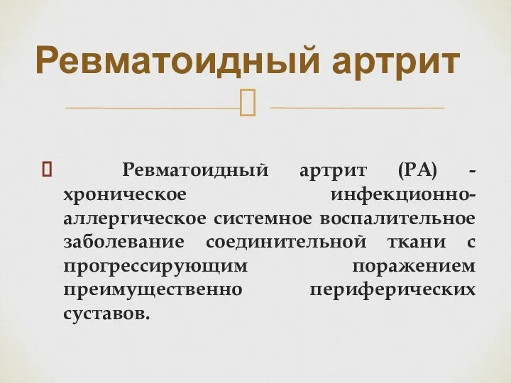 Ревматоидный артрит (РА) - хроническое инфекционно-аллергическое системное воспалительное заболевание соединительной ткани с