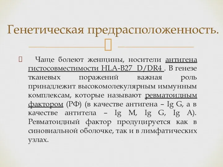 Чаще болеют женщины, носители антигена гистосовместимости HLA-B27 D/DR4 . В генезе тканевых