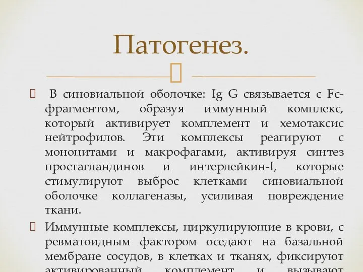 В синовиальной оболочке: Ig G связывается с Fc-фрагментом, образуя иммунный комплекс, который