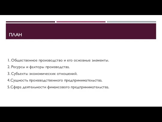 ПЛАН 1. Общественное производство и его основные элементы. 2. Ресурсы и факторы