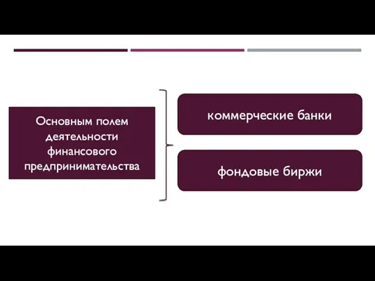 Основным полем деятельности финансового предпринимательства коммерческие банки фондовые биржи