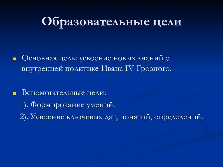 Образовательные цели Основная цель: усвоение новых знаний о внутренней политике Ивана IV