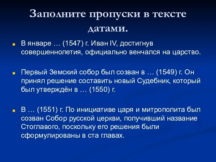 Заполните пропуски в тексте датами. В январе … (1547) г. Иван IV,