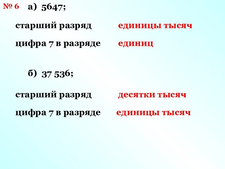 № 6 а) 5647; старший разряд цифра 7 в разряде единицы тысяч