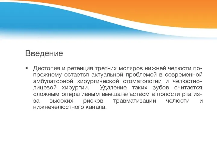 Введение Дистопия и ретенция третьих моляров нижней челюсти по-прежнему остается актуальной проблемой