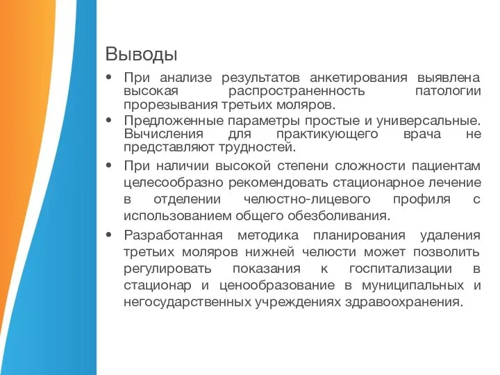 Выводы При анализе результатов анкетирования выявлена высокая распространенность патологии прорезывания третьих моляров.