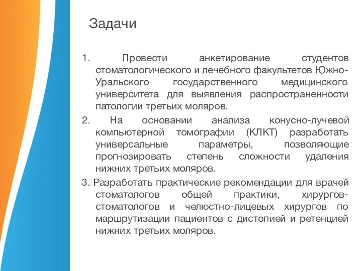 1. Провести анкетирование студентов стоматологического и лечебного факультетов Южно-Уральского государственного медицинского университета