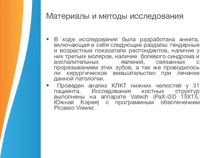 Материалы и методы исследования В ходе исследования была разработана анкета, включающая в