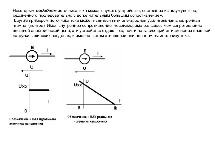 Некоторым подобием источника тока может служить устройство, состоящее из аккумулятора, оединенного последовательно