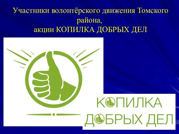 Участники волонтёрского движения Томского района, акции КОПИЛКА ДОБРЫХ ДЕЛ