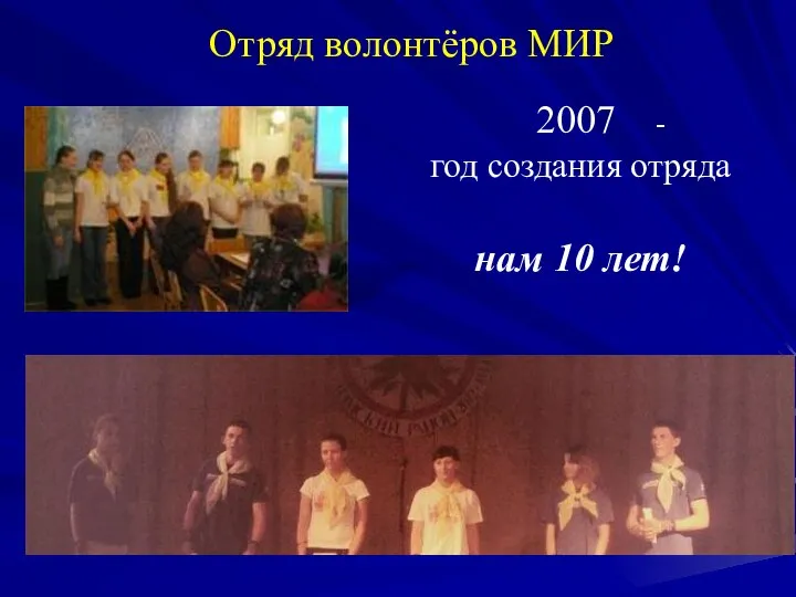 Отряд волонтёров МИР 2007 - год создания отряда нам 10 лет!