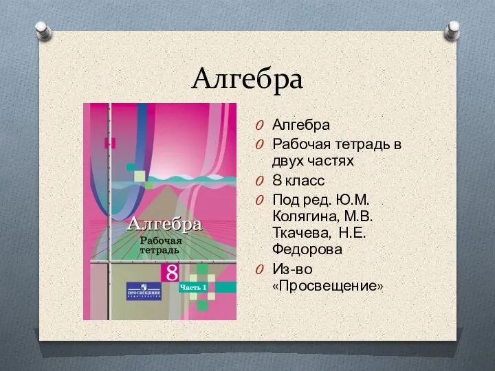 Алгебра Алгебра Рабочая тетрадь в двух частях 8 класс Под ред. Ю.М.Колягина, М.В.Ткачева, Н.Е.Федорова Из-во «Просвещение»