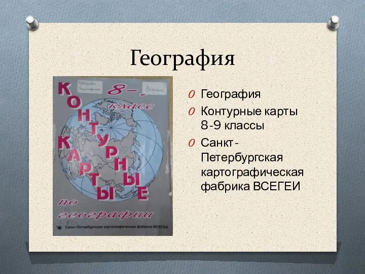 География География Контурные карты 8-9 классы Санкт-Петербургская картографическая фабрика ВСЕГЕИ