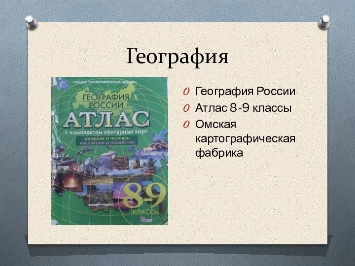 География География России Атлас 8-9 классы Омская картографическая фабрика