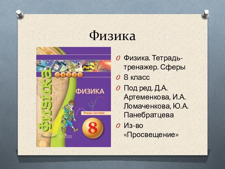 Физика Физика. Тетрадь-тренажер. Сферы 8 класс Под ред. Д.А. Артеменкова, И.А.Ломаченкова, Ю.А.Панебратцева Из-во «Просвещение»