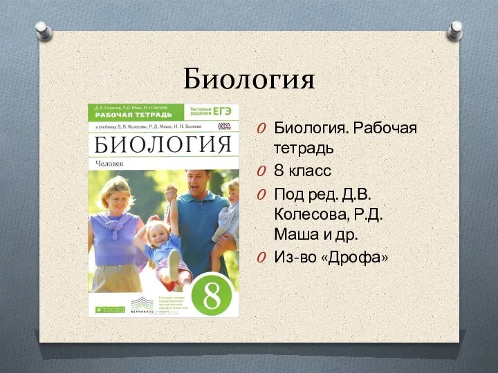 Биология Биология. Рабочая тетрадь 8 класс Под ред. Д.В. Колесова, Р.Д.Маша и др. Из-во «Дрофа»