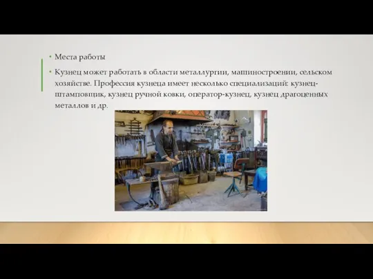 Места работы Кузнец может работать в области металлургии, машиностроении, сельском хозяйстве. Профессия