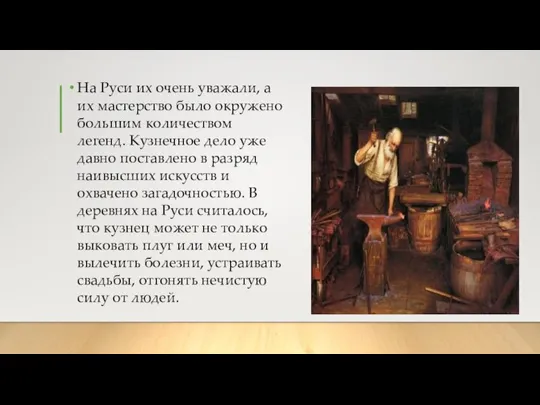 На Руси их очень уважали, а их мастерство было окружено большим количеством
