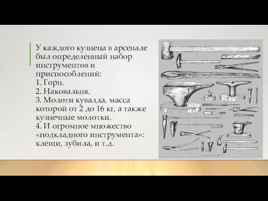 У каждого кузнеца в арсенале был определенный набор инструментов и приспособлений: 1.