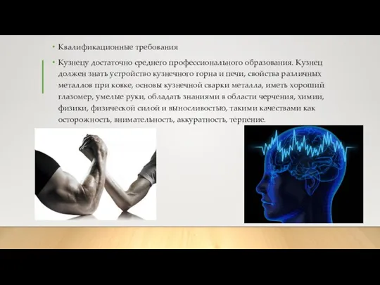 Квалификационные требования Кузнецу достаточно среднего профессионального образования. Кузнец должен знать устройство кузнечного