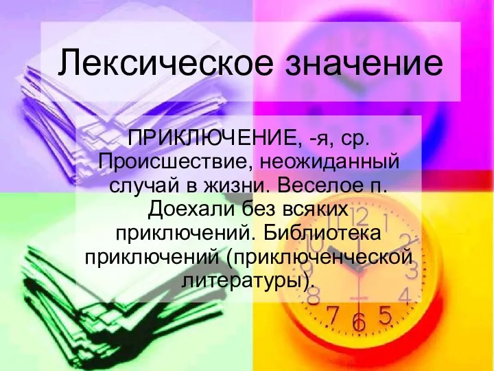 Лексическое значение ПРИКЛЮЧЕНИЕ, -я, ср. Происшествие, неожиданный случай в жизни. Веселое п.