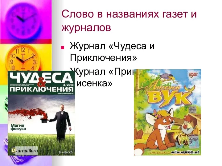 Слово в названиях газет и журналов Журнал «Чудеса и Приключения» Журнал «Приключеник Лисенка»