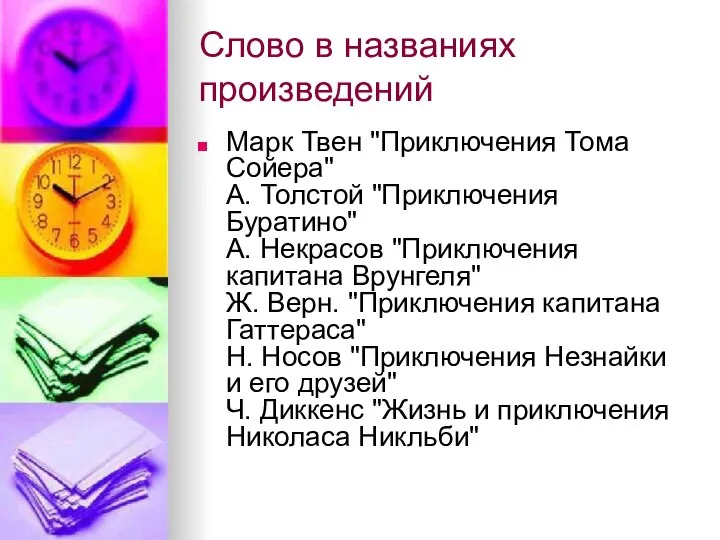 Слово в названиях произведений Марк Твен "Приключения Тома Сойера" А. Толстой "Приключения