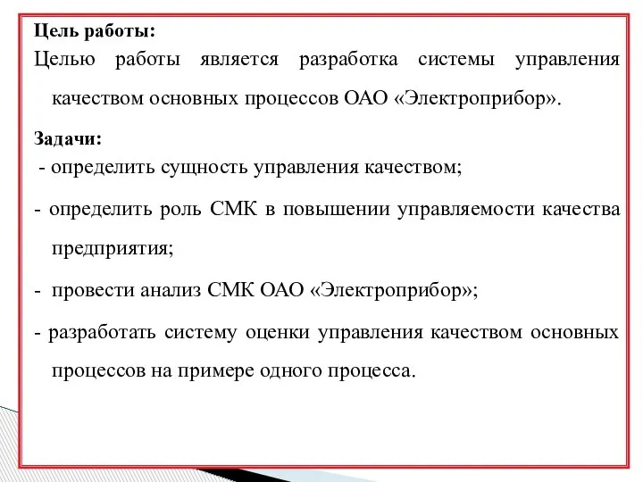 Цель работы: Целью работы является разработка системы управления качеством основных процессов ОАО