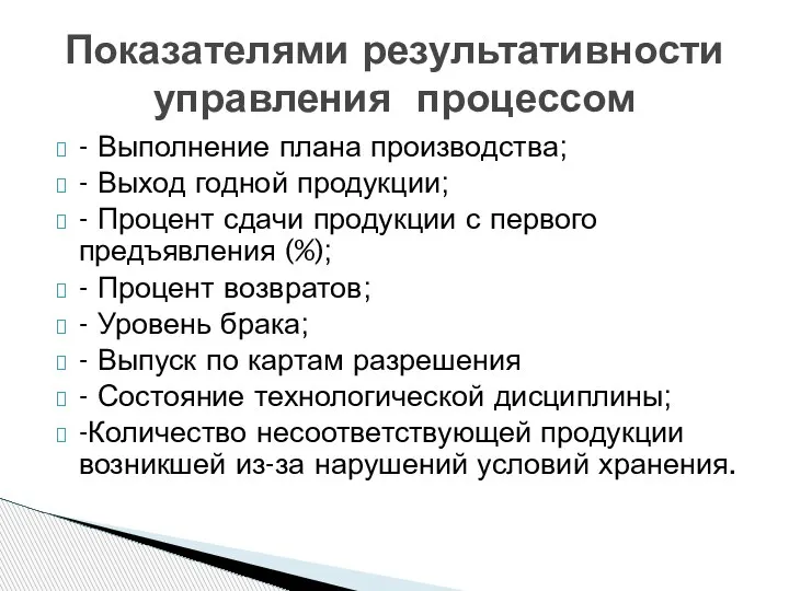 - Выполнение плана производства; - Выход годной продукции; - Процент сдачи продукции