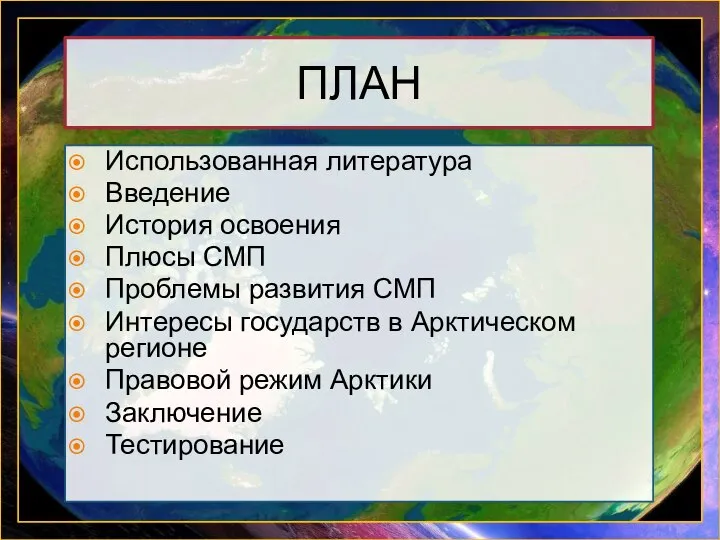 ПЛАН Использованная литература Введение История освоения Плюсы СМП Проблемы развития СМП Интересы