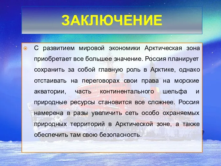 ЗАКЛЮЧЕНИЕ С развитием мировой экономики Арктическая зона приобретает все большее значение. Россия