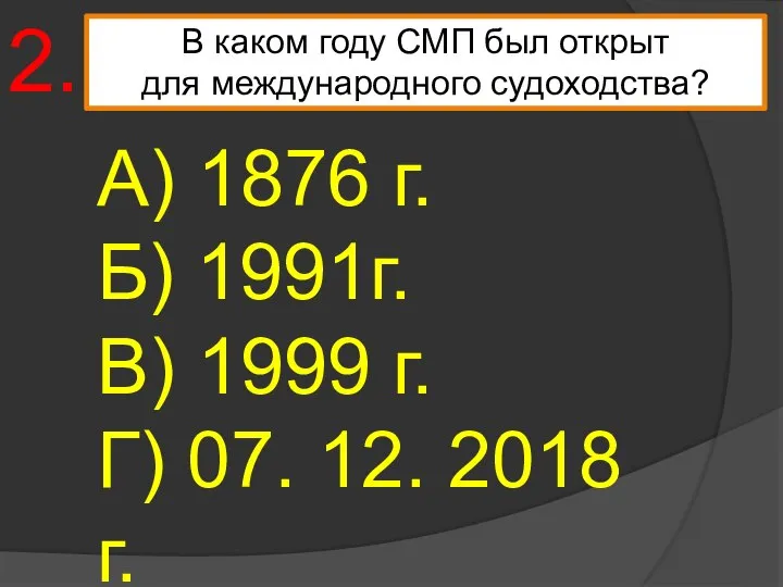 В каком году СМП был открыт для международного судоходства? А) 1876 г.