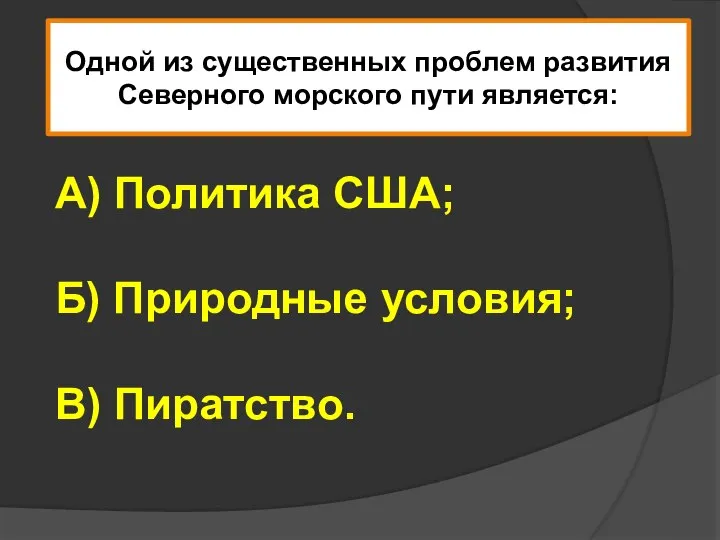 Одной из существенных проблем развития Северного морского пути является: А) Политика США;