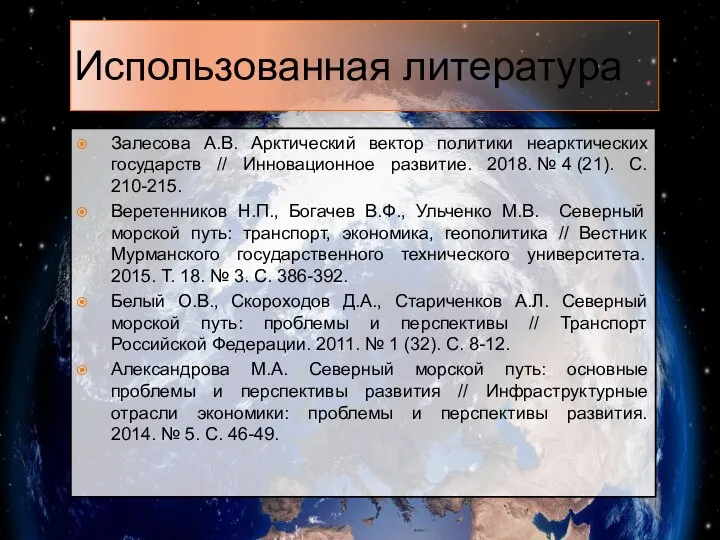 Использованная литература Залесова А.В. Арктический вектор политики неарктических государств // Инновационное развитие.