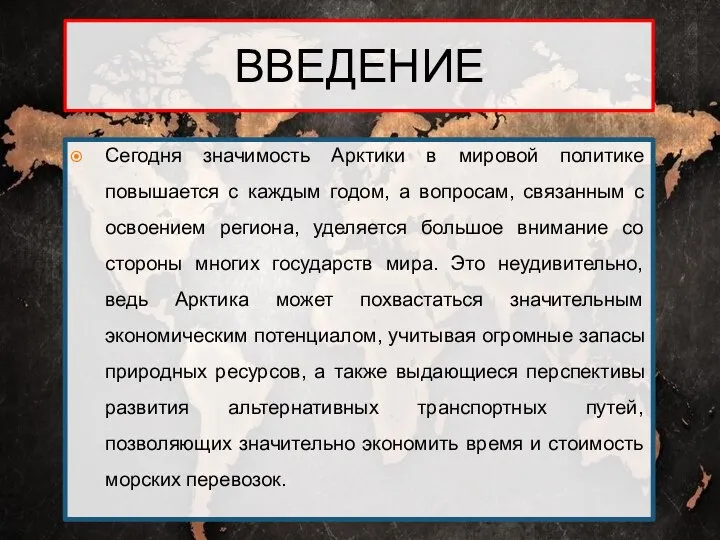 ВВЕДЕНИЕ Сегодня значимость Арктики в мировой политике повышается с каждым годом, а